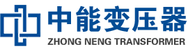 龙湾油浸式变压器,龙湾变压器生产厂家_龙湾中能变压器厂家欢迎您